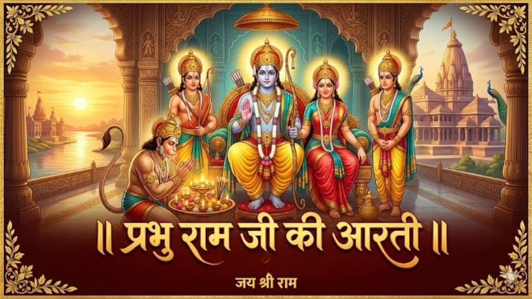 Aarti Shri Ram Ji Ki: आरती कीजै रामचन्द्र जी की... राम नवमी पर करें प्रभु राम जी की ये आरती