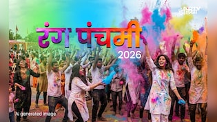 Rang Panchami 2026: रंग पंचमी पर इन उपायों को करते ही पूरे होंगे सपने और बनेगा हर बिगड़ा काम&nbsp;