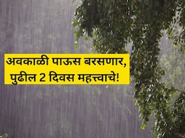 Weather Update: पुढील 2 दिवस अवकाळी बरसणार! वादळी वाऱ्यासह गारपिटीचा इशारा; 'या' जिल्ह्यांमध्ये अलर्ट जारी