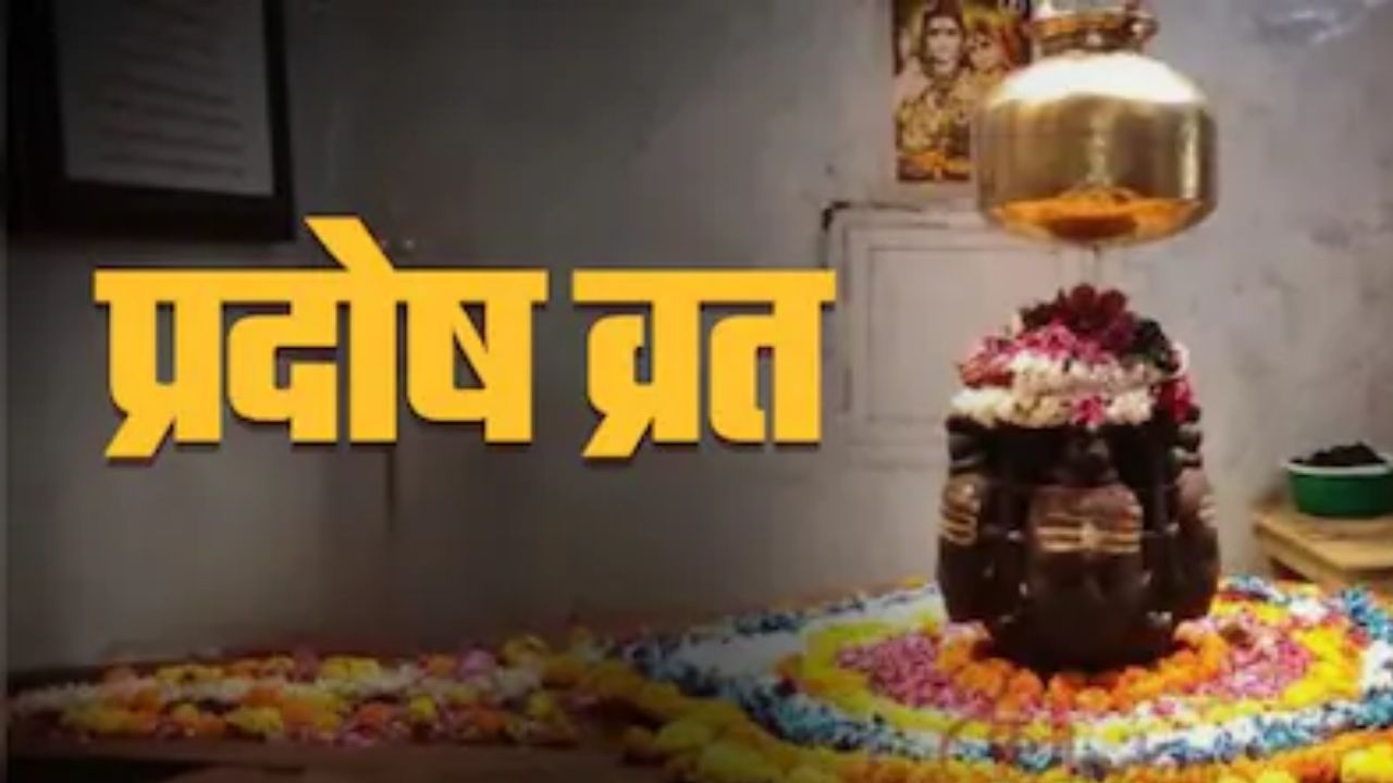 Pradosh Vrat Ki Katha: आज जरूर पढ़ें प्रदोष व्रत की ये कथा, इसके बिना अधूरी मानी जाती है पूजा