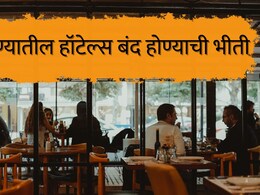 Pune Hotels Shut Down : पुण्यातील 85 टक्के हॉटेल 48 तासात बंद? विद्यार्थी चिंतेत, लोणावळ्यातही पर्यटकांसमोर मोठी अडचण