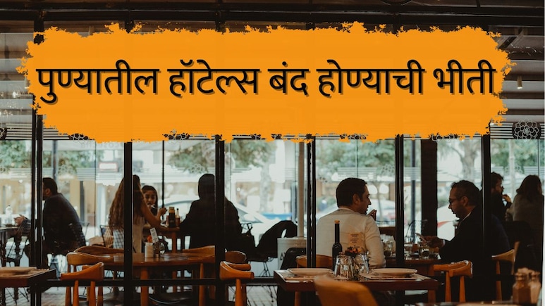 Pune News : पुण्यातील 85 टक्के हॉटेल 48 तासात बंद? विद्यार्थी चिंतेत, लोणावळ्यातही पर्यटकांसमोर मोठी अडचण