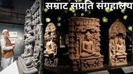 कौन थे सम्राट संप्रति, पाटलिपुत्र से काबुल तक साम्राज्य, सवा लाख मंदिर बनवाए, PM मोदी ने विशाल म्यूजियम का उद्घाटन किया