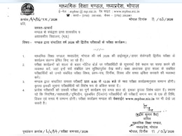 MP Board 2nd Exam Timetable 2026 Released :10वीं और 12वीं के सेकेंड एग्जाम की Date की जारी