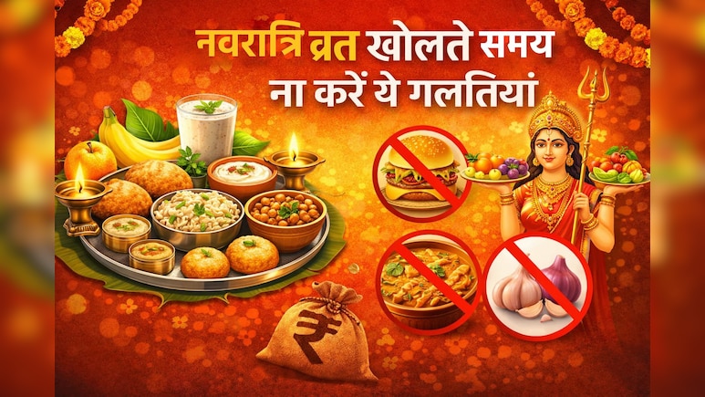 रामनवमी का व्रत खोलते समय ना करें ये गलतियां, बिगड़ सकती है तबियत