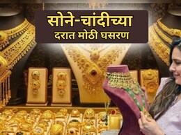 Gold Rate Today: सोन्याच्या दरात एका दिवसात 8 हजार रुपयांची घसरण; चेक करा नवे दर