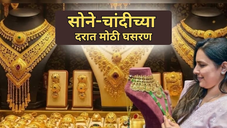 Gold Rate Today: सोन्याच्या दरात एका दिवसात 8 हजार रुपयांची घसरण; चेक करा नवे दर