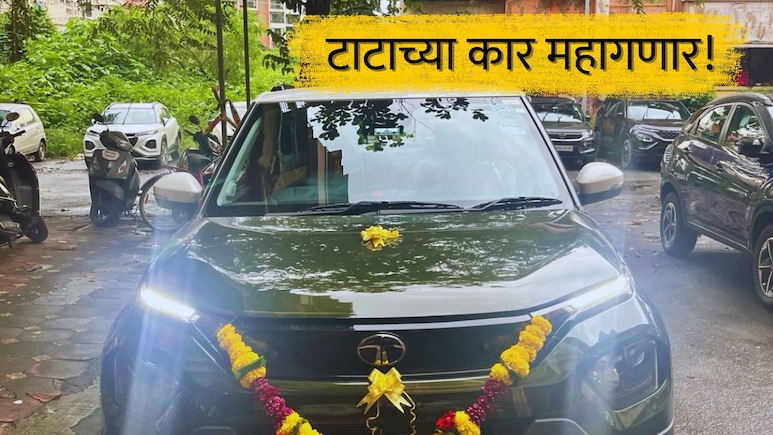 Tata Cars : सुरक्षित मानल्या जाणाऱ्या टाटाच्या कार महागणार! कितीने वाढ, कधीपासून नव्या किमती लागू?