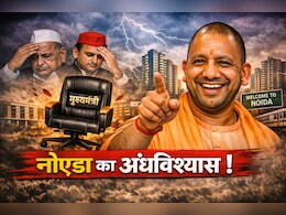 मुलायम-अखिलेश जिस नोएडा से डरते थे, योगी वहां 25 बार गए; जानिए क्या था वो 'कुर्सी जाने' का अंधविश्वास