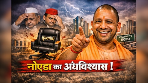 मुलायम-अखिलेश जिस नोएडा से डरते थे, योगी वहां 25 बार गए; जानिए क्या था वो 'कुर्सी जाने' का अंधविश्वास