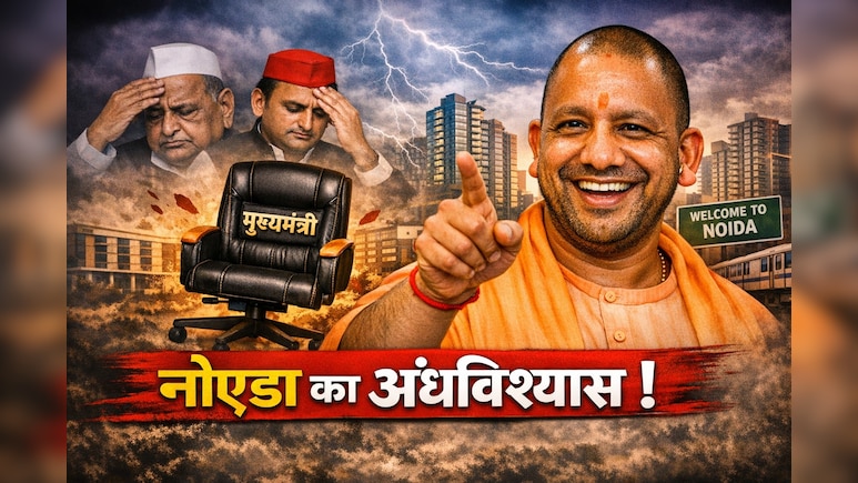 मुलायम-अखिलेश जिस नोएडा से डरते थे, योगी वहां 25 बार गए; जानिए क्या था वो 'कुर्सी जाने' का अंधविश्वास