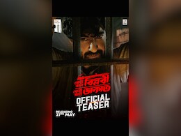 बंगाली फिल्म &lsquo;केउ बोले बिप्लोबी..' का टीजर हुआ आउट