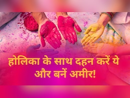 Holi 2026: होलिका के साथ दहन करें ये बुरी आदतें, होली पर आदतों से जुड़े ये उपाय बना देंगे अमीर