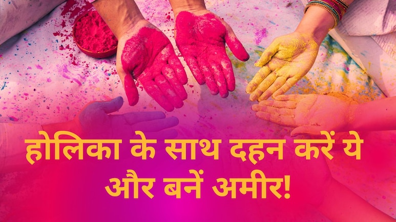 Holi 2026: होलिका के साथ दहन करें ये बुरी आदतें, होली पर आदतों से जुड़े ये उपाय बना देंगे अमीर