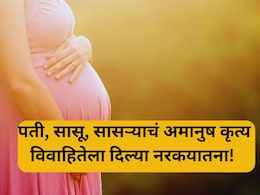 Shocking News: क्रुर घटनेने महाराष्ट्र हादरला! घरामध्ये लिंगनिदान, सासरच्यांनी विवाहितेला दिल्या नरकयातना