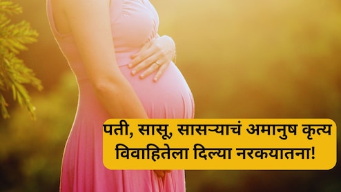 Shocking News: क्रुर घटनेने महाराष्ट्र हादरला! घरामध्ये लिंगनिदान, सासरच्यांनी विवाहितेला दिल्या नरकयातना