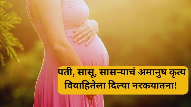 Shocking News: क्रुर घटनेने महाराष्ट्र हादरला! घरामध्ये लिंगनिदान, सासरच्यांनी विवाहितेला दिल्या नरकयातना