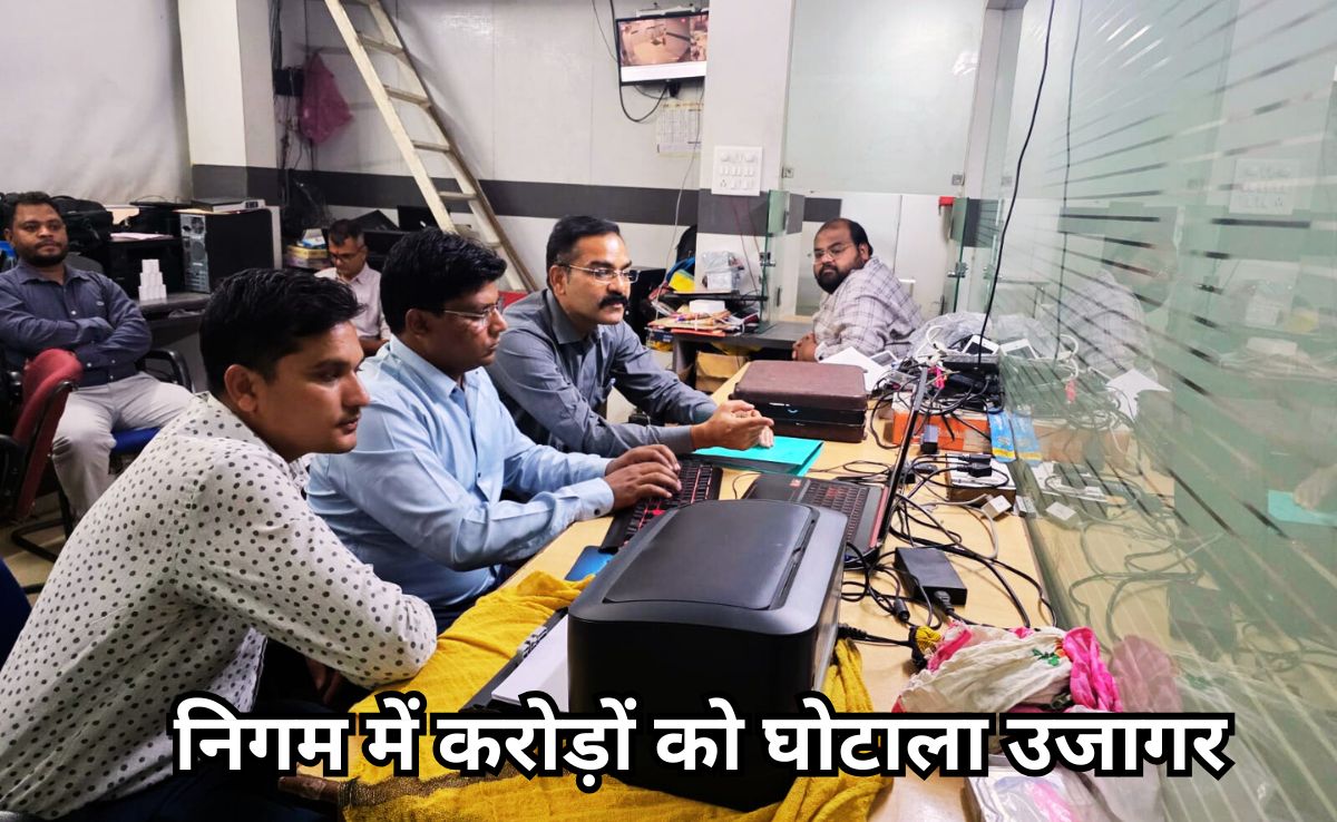 भोपाल नगर निगम में करोड़ों के फर्जी बिल घोटाले का खुलासा, लोकायुक्त छापेमारी में जब्त हुए थे कंप्यूटर और फाइल