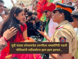 VIDEO : गुडी पाडवा शोभायात्रेत चमकोगिरी नडली; पोलिसांनी तरुणीची शायनिंग गर्दीसमोरच जिरवली!