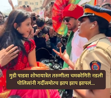 VIDEO : गुडी पाडवा शोभायात्रेत चमकोगिरी नडली; पोलिसांनी तरुणीची शायनिंग गर्दीसमोरच जिरवली!