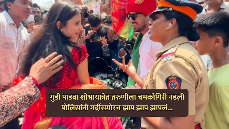 VIDEO : गुडी पाडवा शोभायात्रेत चमकोगिरी नडली; पोलिसांनी तरुणीची शायनिंग गर्दीसमोरच जिरवली!