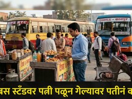 Crime News :  पतीला &nbsp;बस स्टँडला भजी आणायला पाठवलं अन् नव्या नवरीनं केलं भयानक कांड