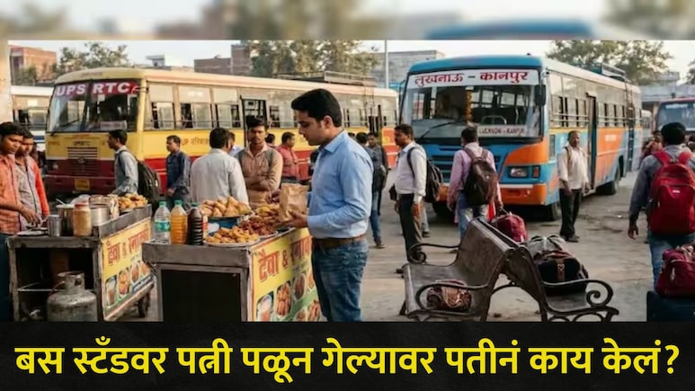 Crime News :  पतीला &nbsp;बस स्टँडला भजी आणायला पाठवलं अन् नव्या नवरीनं केलं भयानक कांड