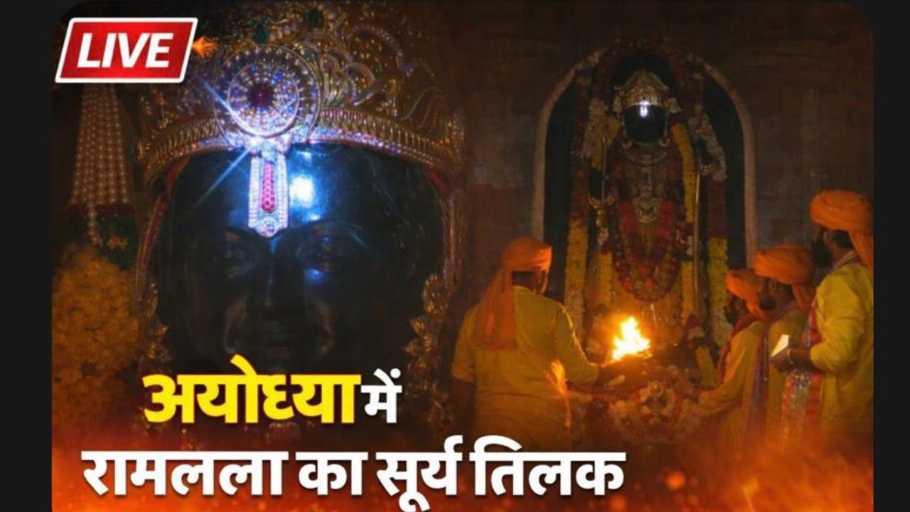Ram Navami 2026 LIVE: अयोध्या में रामलला का सूर्य तिलक, ललाट पर पड़ीं नीली किरणें, यहां देखें तस्वीरें