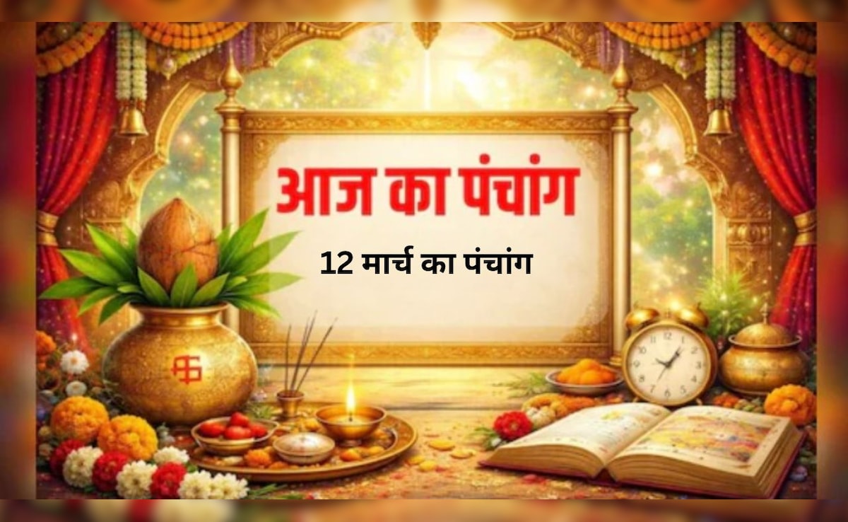 12 मार्च का पंचांग: गुरुवार को नहीं रहेगा भद्रा का साया, जानें कब लगेगा अमृत मुहूर्त