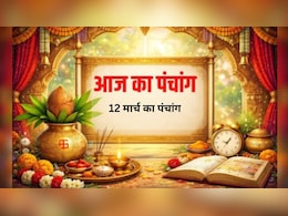 12 मार्च का पंचांग: गुरुवार को नहीं रहेगा भद्रा का साया, जानें कब लगेगा अमृत मुहूर्त