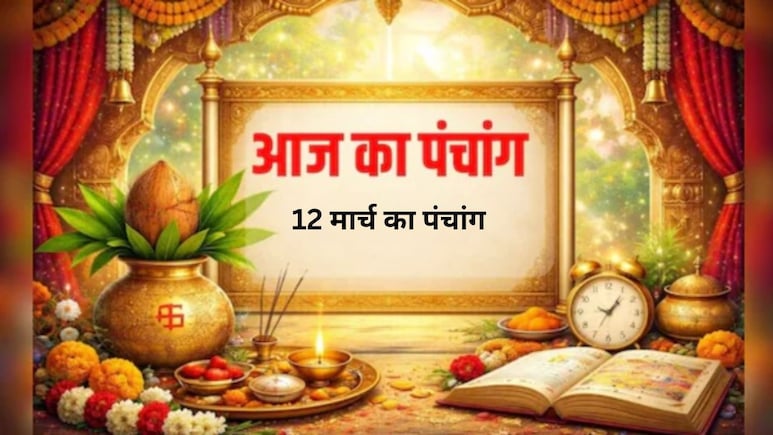 12 मार्च का पंचांग: गुरुवार को नहीं रहेगा भद्रा का साया, जानें कब लगेगा अमृत मुहूर्त