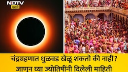 Chandra Grahan 2026: चंद्रग्रहणात धुळवड खेळावी? काय करावे, काय टाळावे? ग्रहणाचा वेधकाळ, जाणून घ्या दाते पंचांगानुसार माहिती