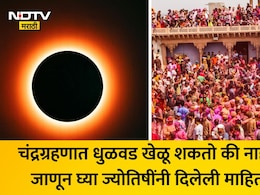 Chandra Grahan 2026: चंद्रग्रहणात धुळवड खेळावी? काय करावे, काय टाळावे? ग्रहणाचा वेधकाळ, जाणून घ्या दाते पंचांगानुसार माहिती