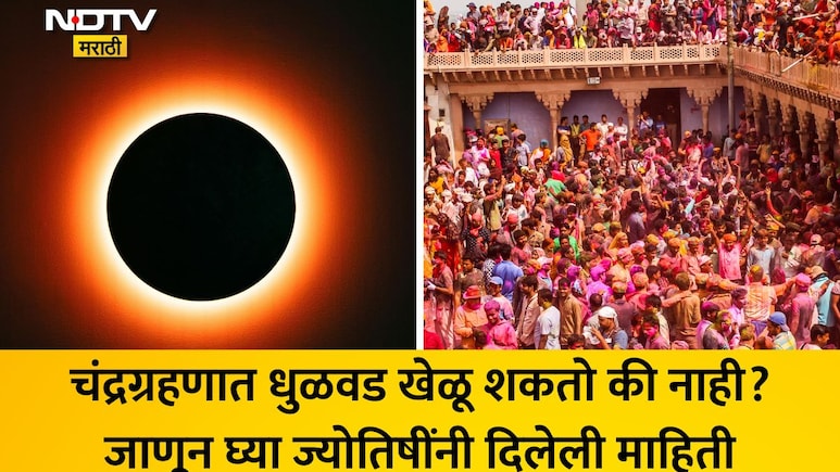 Chandra Grahan 2026: चंद्रग्रहणात धुळवड खेळावी? काय टाळावे, वेधकाळ, उपाय जाणून घ्या दाते पंचांगानुसार माहिती