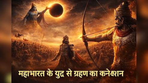 महाभारत के युद्ध से क्या है ग्रहण का कनेक्शन, अर्जुन की प्रतिज्ञा के लिए भगवान श्रीकृष्ण ने रची थी माया