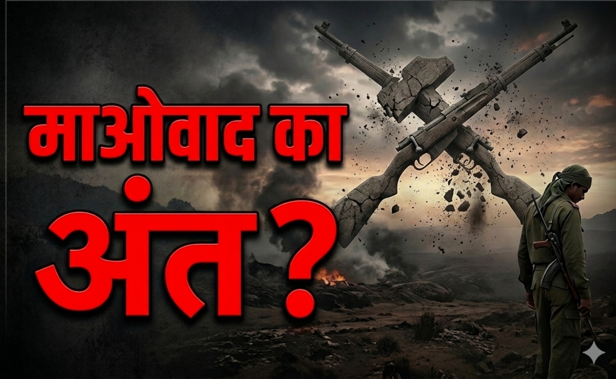 क्या फिर कभी खड़ा हो पाएंगे नक्सलवादी, किन परिस्थितियों में पनपी यह उग्र वामपंथी विचारधारा