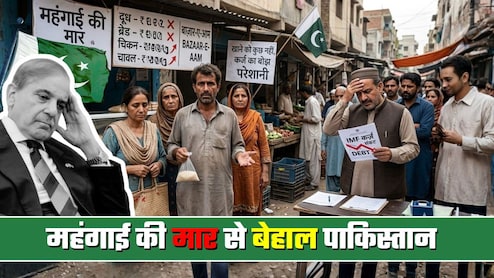 महंगाई से पाकिस्तान में त्राहिमाम! अमेरिका, इजरायल-ईरान युद्ध का अंजाम