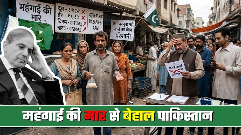 दूध 250, ब्रेड 160 रुपये... ईरान-इजरायल-अमेरिका जंग ने बिगाड़ा खेल, महंगाई से पाकिस्&zwj;तान का निकल गया तेल