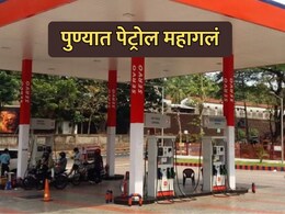 Pune Petrol Price Hike: पुण्यात पेट्रोलच्या दरात मोठी वाढ; इराण-इस्रायल युद्धाचा पुणेकरांना फटका