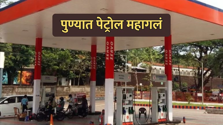 Pune Petrol Price Hike: पुण्यात पेट्रोलच्या दरात मोठी वाढ; इराण-इस्रायल युद्धाचा पुणेकरांना फटका