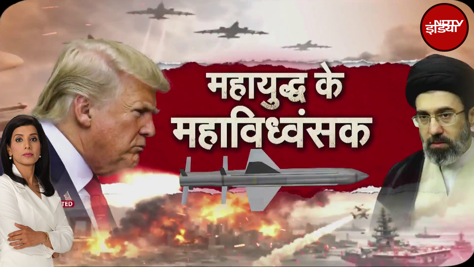 Iran Israel War: महायुद्ध की मार, कितने घातक हथियार? US | Trump | Mojtaba Khamenei | Netanyahu
