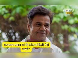 Rajpal Yadav: चेक बाऊन्स प्रकरणात राजपाल यादव यांनी कोर्टात भरली मोठी रक्कम, कोर्ट ही म्हणाले असं असेल तर...