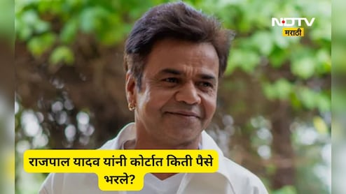 Rajpal Yadav: चेक बाऊन्स प्रकरणात राजपाल यादव यांनी कोर्टात भरली मोठी रक्कम, कोर्ट ही म्हणाले असं असेल तर...
