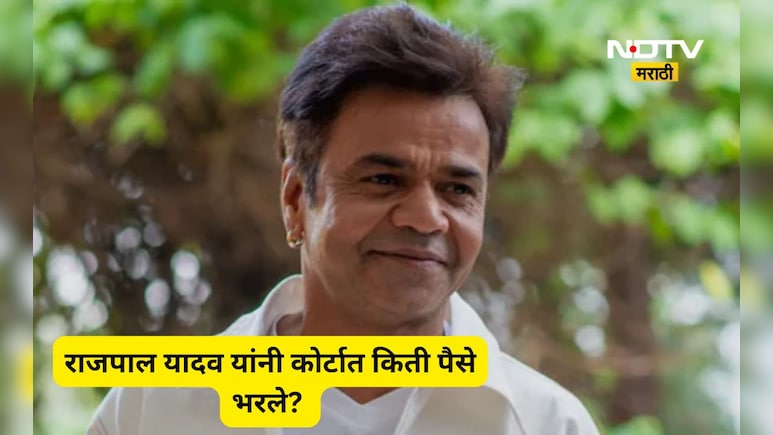 Rajpal Yadav: चेक बाऊन्स प्रकरणात राजपाल यादव यांनी कोर्टात भरली मोठी रक्कम, कोर्ट ही म्हणाले असं असेल तर...