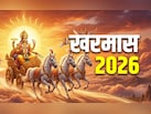 Kharmas 2026 Date: 14 या 15 मार्च, आखिर कब से शुरु होगा खरमास? जानें इससे जुड़े नियम और महाउपाय