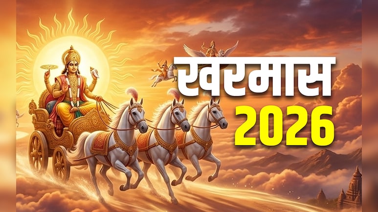 Kharmas 2026 Date: 14 या 15 मार्च, आखिर कब से शुरू होगा खरमास? जानें इससे जुड़े नियम और महाउपाय