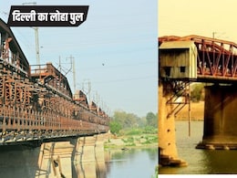 दिल्ली के पुराने लोहा पुल की तरह प्रयागराज का नैनी ब्रिज भी होगा रिटायर, दोनों की एक सी कहानी