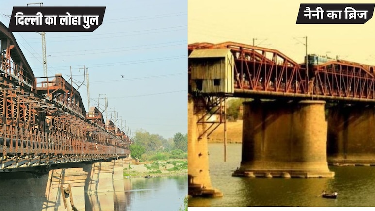 दिल्ली के पुराने लोहा पुल की तरह प्रयागराज का नैनी ब्रिज भी होगा रिटायर, दोनों की एक सी कहानी