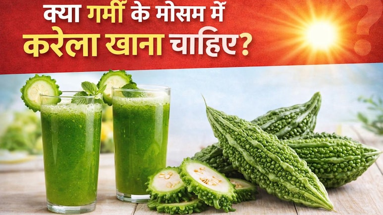 स्वाद में कड़वा लेकिन सेहत का खज़ाना, जानें गर्मियों में क्यों खाना चाहिए करेला!