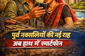 अब 'लाल सलाम' नहीं, लाइक और सब्सक्राइब":  पूर्व नक्सलियों को स्मार्टफोन दे रही सरकार